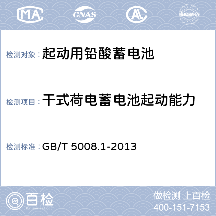 干式荷电蓄电池起动能力 起动用铅酸蓄电池 第1部分：技术条件和试验方法 GB/T 5008.1-2013 4.11