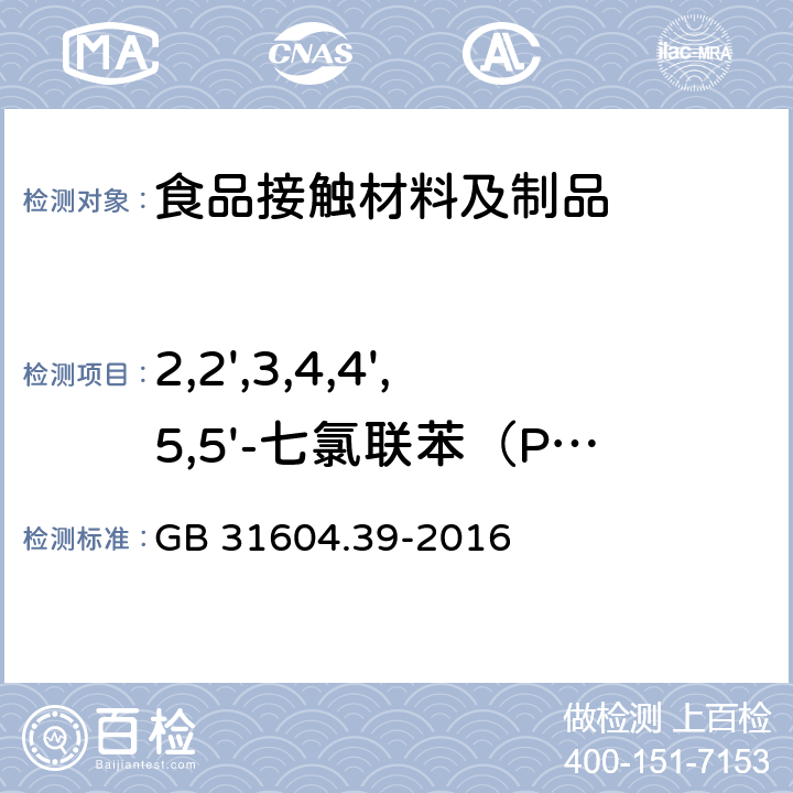 2,2',3,4,4',5,5'-七氯联苯（PCB 180） 食品安全国家标准 食品接触材料及制品 食品接触用纸中多氯联苯的测定 GB 31604.39-2016