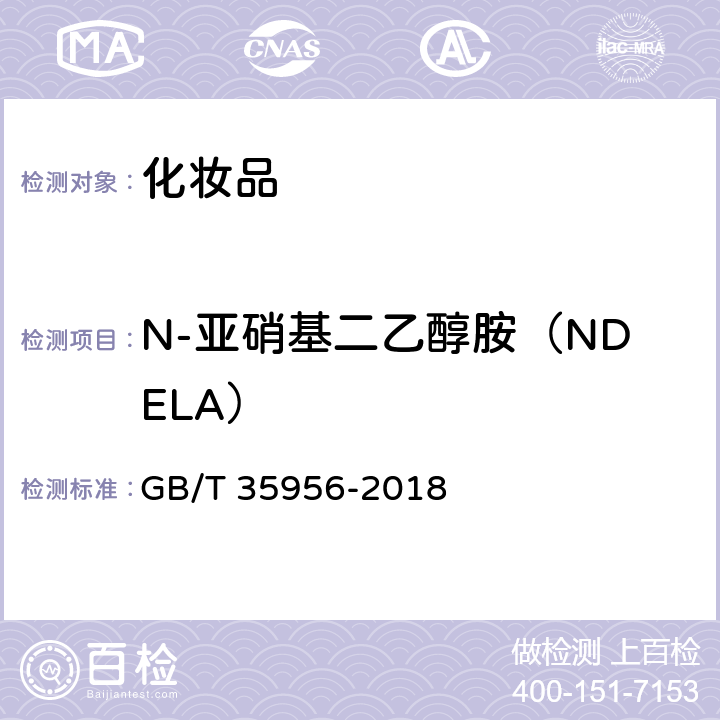 N-亚硝基二乙醇胺（NDELA） 化妆品中N-亚硝基二乙醇胺（NDELA）的测定 高效液相色谱-串联质谱法 GB/T 35956-2018