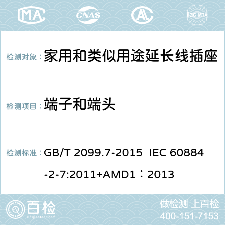 端子和端头 家用和类似用途插头插座 第2-7部分：延长线插座的特殊要求 GB/T 2099.7-2015 IEC 60884-2-7:2011+AMD1：2013 12