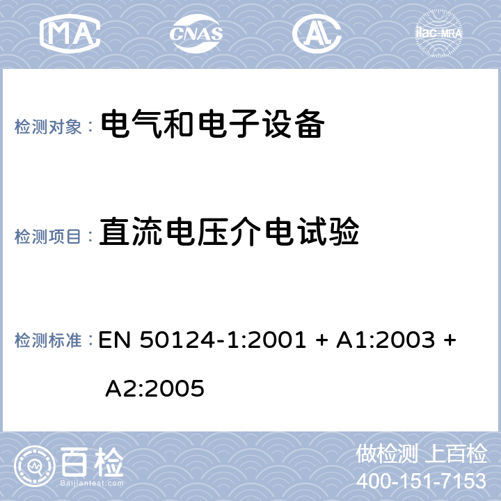 直流电压介电试验 EN 50124-1:2001 铁路设施.绝缘配合.第1部分:基本要求.所有电气和电子设备的空隙和蠕变距离  + A1:2003 + A2:2005 5.5