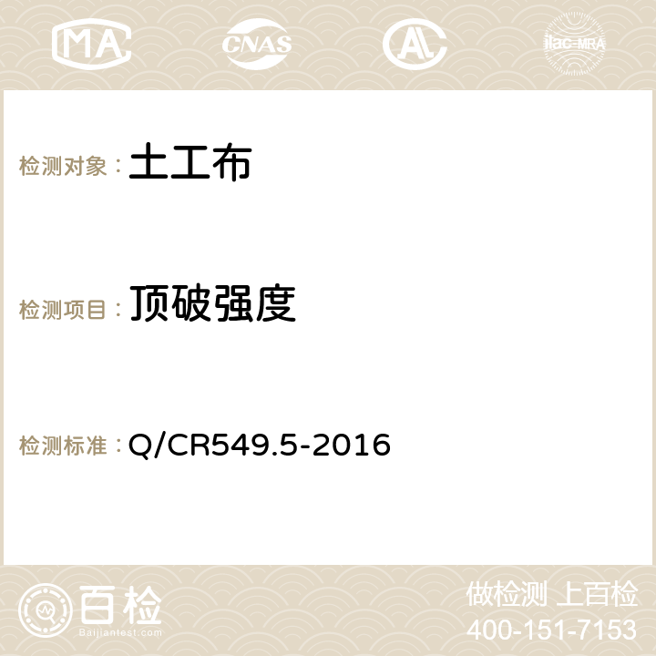 顶破强度 铁路工程土工合成材料 第5部分:土工布 Q/CR549.5-2016 附录E