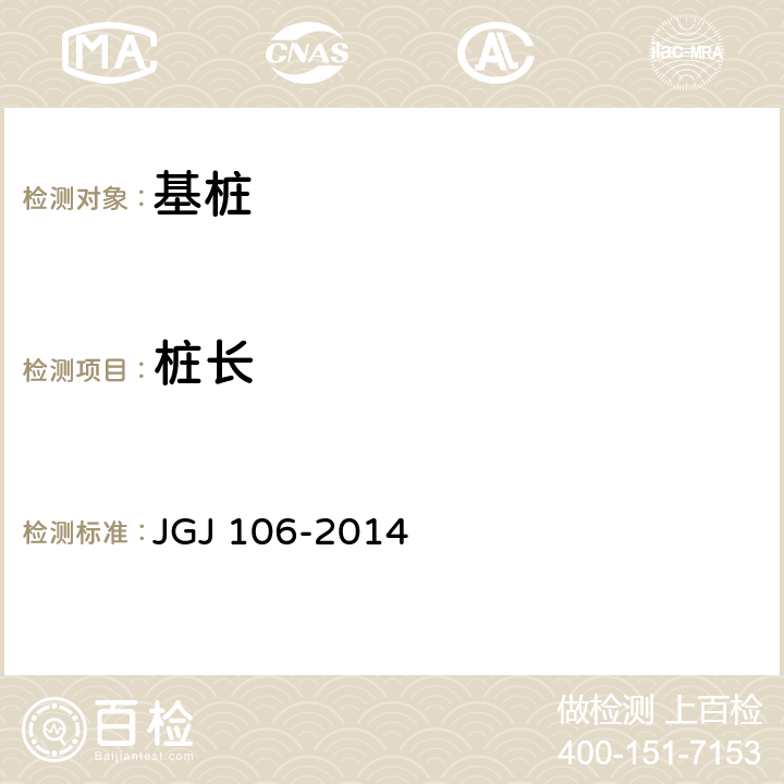 桩长 《建筑基桩检测技术规范》 JGJ 106-2014 第7章