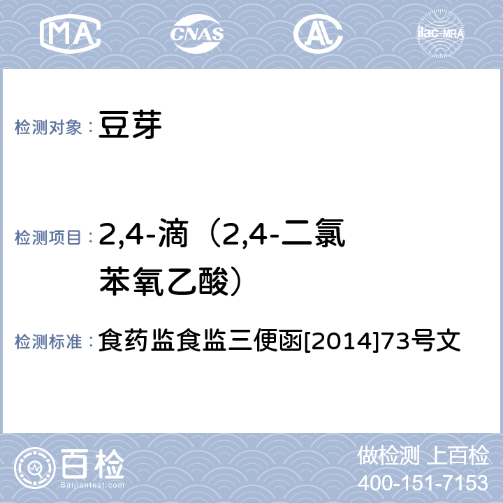 2,4-滴（2,4-二氯苯氧乙酸） 豆芽中 4-氯苯氧乙酸钠、6-苄基腺嘌呤、2,4-滴、赤霉素、福美双的测定 食药监食监三便函[2014]73号文