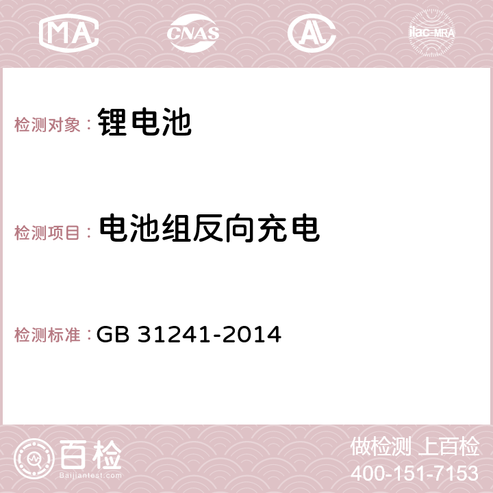 电池组反向充电 便携式电子产品用锂离子电池和电池组安全要求 GB 31241-2014 9.7