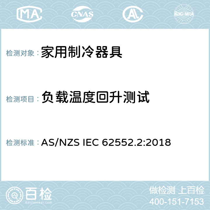 负载温度回升测试 家用制冷器具-性能和测试方法 第2部分：性能要求 AS/NZS IEC 62552.2:2018 附录C