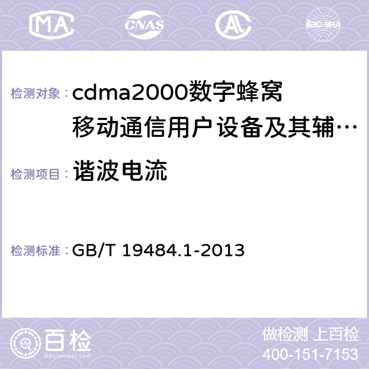 谐波电流 800MHz/2GHz cdma2000数字蜂窝移动通信系统的电磁兼容性要求和测量方法 第1部分:用户设备及其辅助设备 GB/T 19484.1-2013