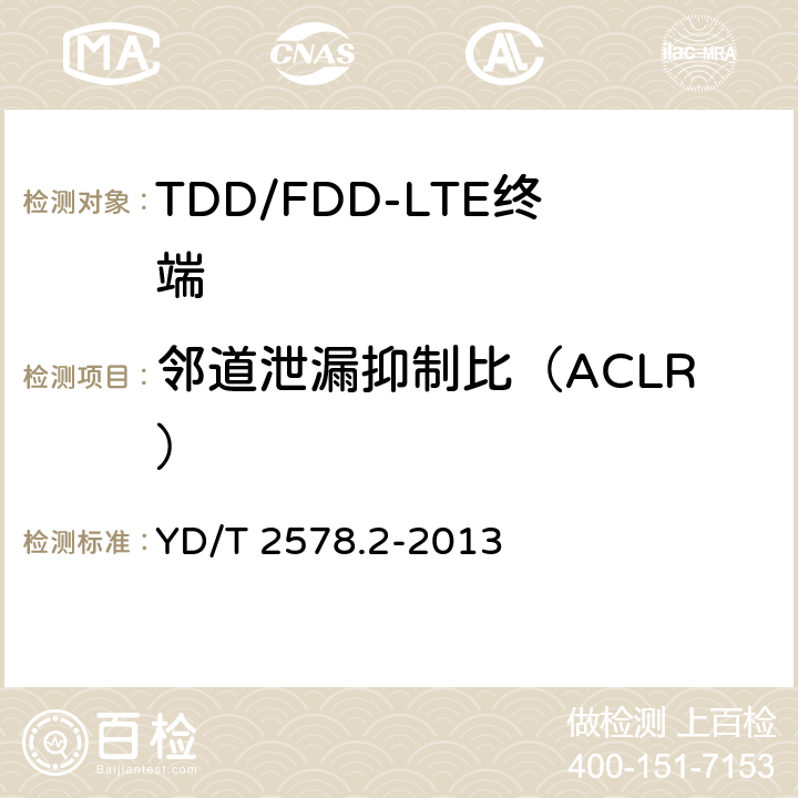 邻道泄漏抑制比（ACLR） LTE FDD数字蜂窝移动通信网终端设备测试方法（第一阶段）第2部分：无线射频性能测试 YD/T 2578.2-2013 5.5.2.2