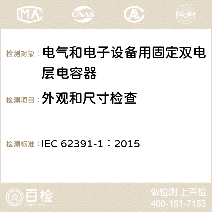外观和尺寸检查 电气和电子设备用固定双电层电容器 第 1 部分:通用规范 IEC 62391-1：2015 5.4