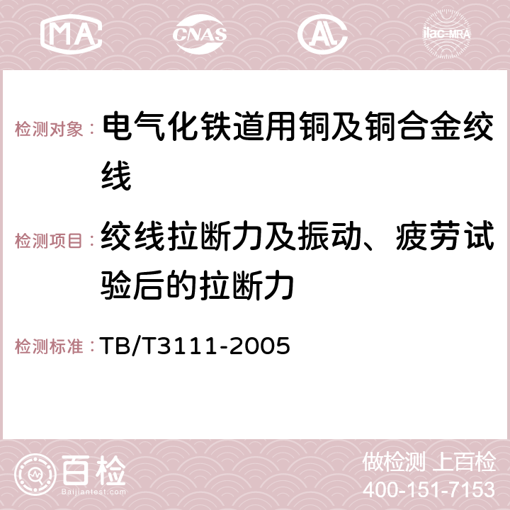 绞线拉断力及振动、疲劳试验后的拉断力 电气化铁道用铜及铜合金绞线 TB/T3111-2005 5.2.1