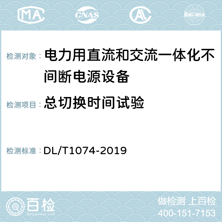 总切换时间试验 电力用直流和交流一体化不间断电源设备 DL/T1074-2019 6.23.6