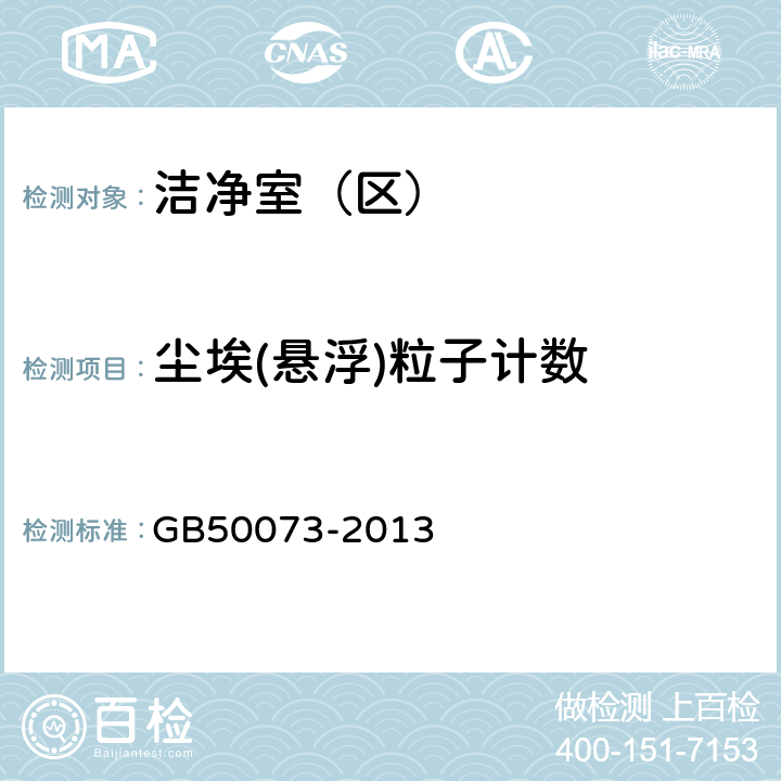 尘埃(悬浮)粒子计数 洁净厂房设计规范 GB50073-2013 附录A