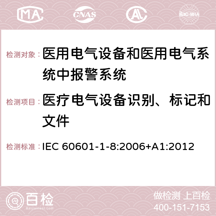 医疗电气设备识别、标记和文件 医用电气设备第1-8部分：基本安全和基本性能通用要求-并列标准：通用要求，医用电气设备和医用电气系统中报警系统的测试和指南 IEC 60601-1-8:2006+A1:2012 Cl.5