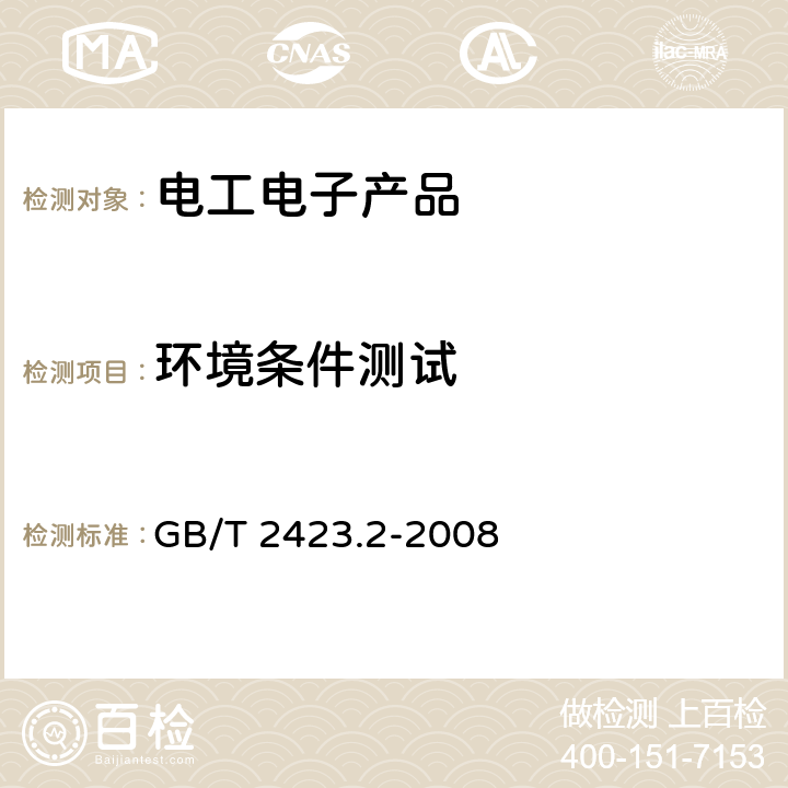 环境条件测试 电工电子产品环境试验 第2部分：试验方法 试验B：高温 GB/T 2423.2-2008 6