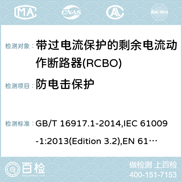 防电击保护 GB/T 16917.1-2014 【强改推】家用和类似用途的带过电流保护的剩余电流动作断路器(RCBO) 第1部分: 一般规则