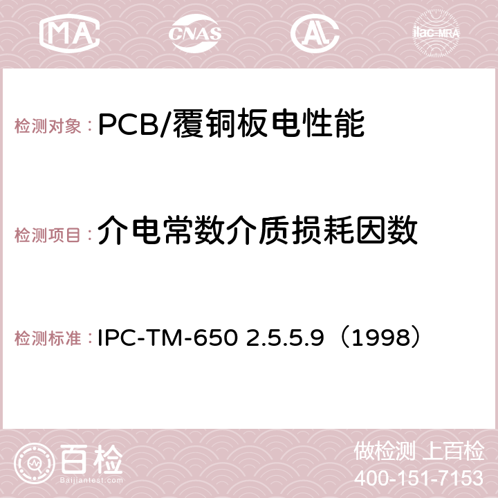 介电常数介质损耗因数 IPC-TM-650 1 MHz 到1.5 GHz 介电常数和损耗角正切，平行板法  2.5.5.9（1998）