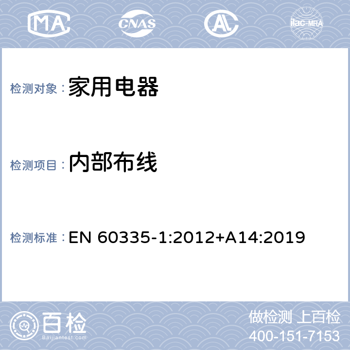 内部布线 家用和类似用途电器的安全 EN 60335-1:2012+A14:2019 Cl.23