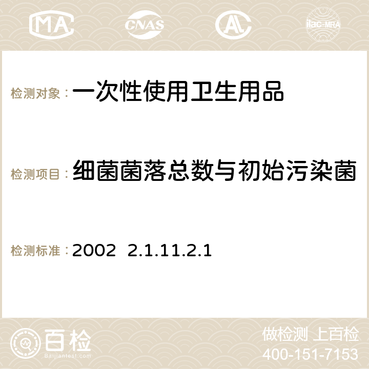 细菌菌落总数与初始污染菌 消毒技术规范 2002 2.1.11.2.1