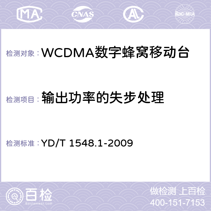 输出功率的失步处理 《2GHzWCDMA数字蜂窝移动通信网 终端设备测试方法（第三阶段）第1部分：基本功能、业务和性能》 YD/T 1548.1-2009 7.2.8
