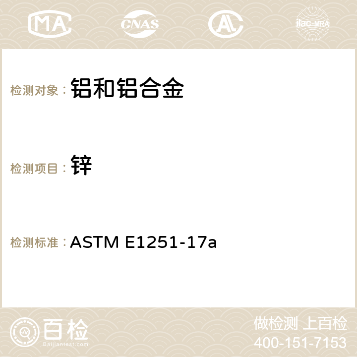 锌 ASTM E1251-2017a 用原子发射光谱法分析铝和铝合金的试验方法