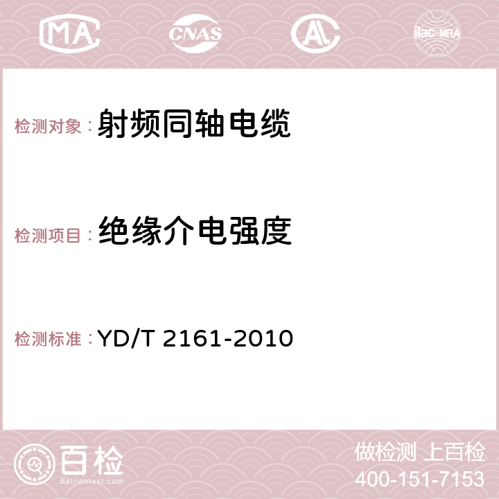 绝缘介电强度 通信电缆 无线通信用50Ω泡沫聚乙烯绝缘、铜包铝管内导体、皱纹铝管外导体射频同轴电缆 YD/T 2161-2010 5.6.2