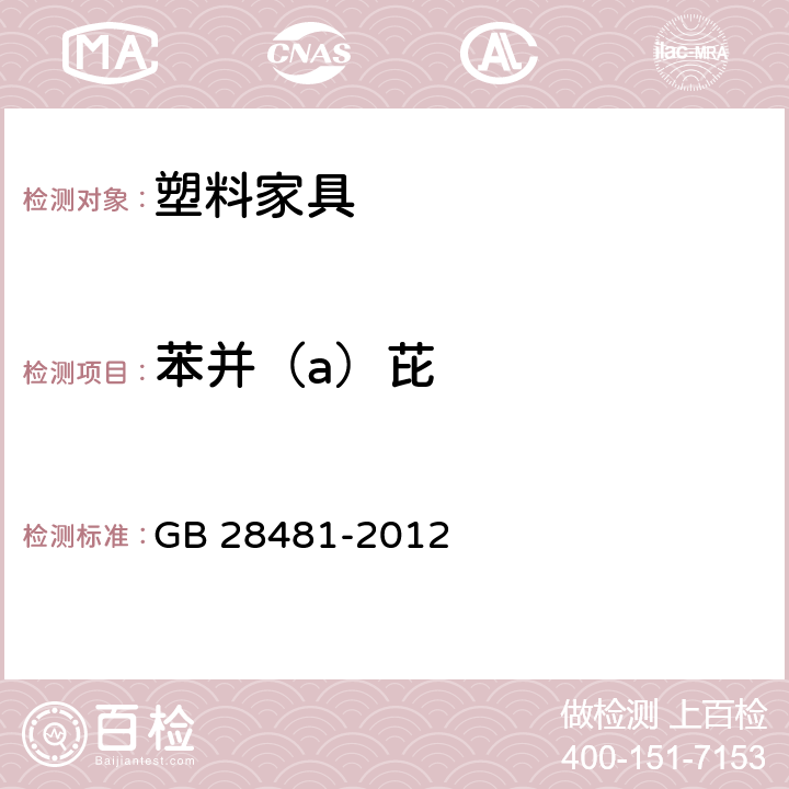 苯并（a）芘 塑料家具中有害物质限量 GB 28481-2012 5.4