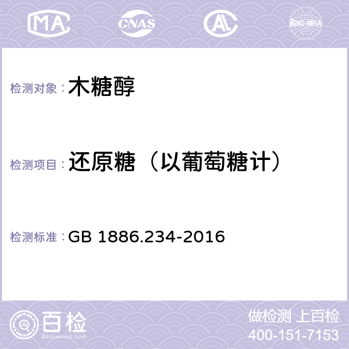 还原糖（以葡萄糖计） 食品安全国家标准 食品添加剂 木糖醇 GB 1886.234-2016 附录A A.5