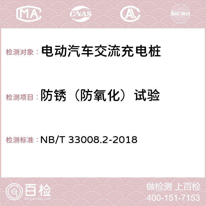 防锈（防氧化）试验 电动汽车充电设备检验试验规范 第2部分：交流充电桩 NB/T 33008.2-2018 5.19