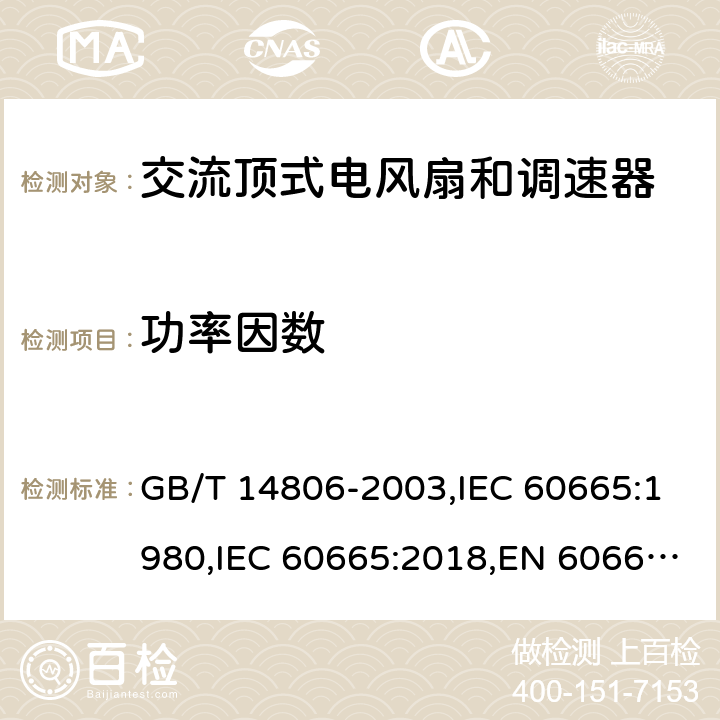 功率因数 换气扇及其调速器 GB/T 14806-2003,IEC 60665:1980,IEC 60665:2018,EN 60665:2019 Cl.5.6