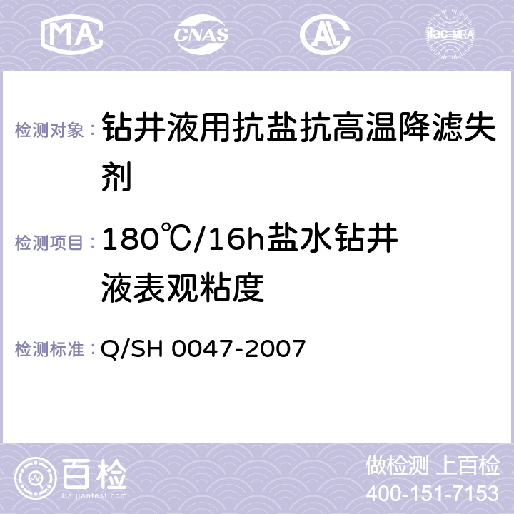 180℃/16h盐水钻井液表观粘度 钻井液用抗盐抗高温降滤失剂通用技术要求 Q/SH 0047-2007 4.7