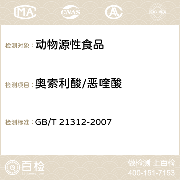 奥索利酸/恶喹酸 动物源性食品中14种喹诺酮药物残留检测方法 液相色谱-质谱/质谱法 GB/T 21312-2007