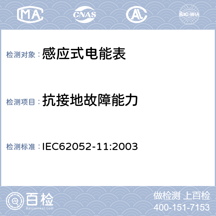 抗接地故障能力 交流电测量设备 通用要求:试验和试验条件 第11部分:测量设备 IEC62052-11:2003 7.4