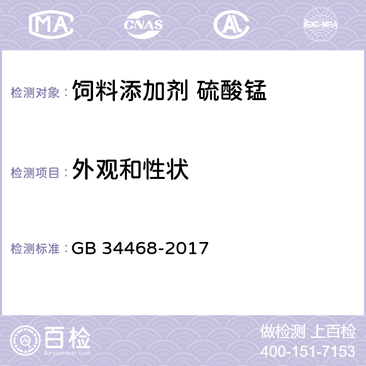 外观和性状 饲料添加剂 硫酸锰 GB 34468-2017 3.1