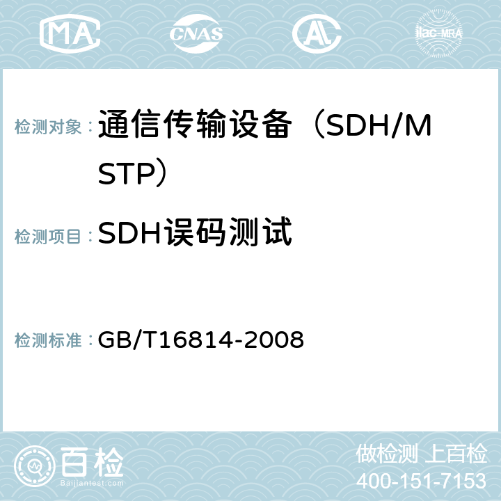 SDH误码测试 GB/T 16814-2008 同步数字体系(SDH)光缆线路系统测试方法