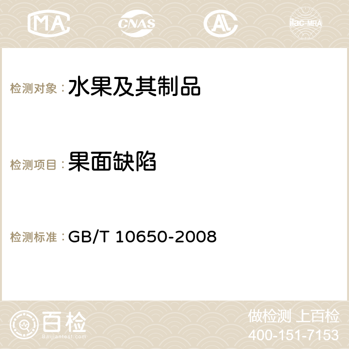 果面缺陷 鲜梨 GB/T 10650-2008 5.1