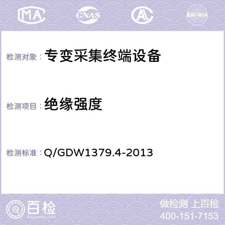 绝缘强度 电力用户用电信息采集系统检验技术规范 第4部分：专变采集终端检验技术规范 Q/GDW1379.4-2013 4.3.4.3