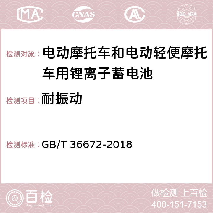 耐振动 电动摩托车和电动轻便摩托车用锂离子蓄电池 GB/T 36672-2018 5.3.2