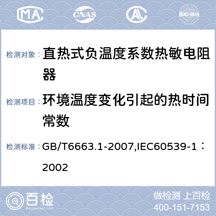 环境温度变化引起的热时间常数 直热式负温度系数热敏电阻器 第1部分：总规范 GB/T6663.1-2007,IEC60539-1：2002 4.11