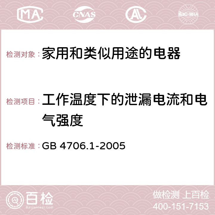 工作温度下的泄漏电流和电气强度 家用和类似用途电器的安全 GB 4706.1-2005 13