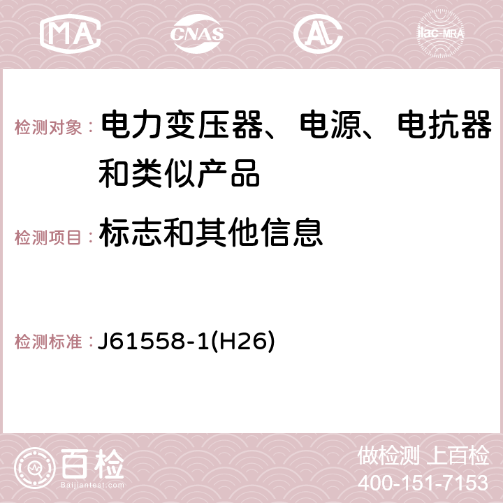 标志和其他信息 电力变压器、电源、电抗器和类似产品的安全第1 部分:通用要求和试验 J61558-1(H26) Cl.8