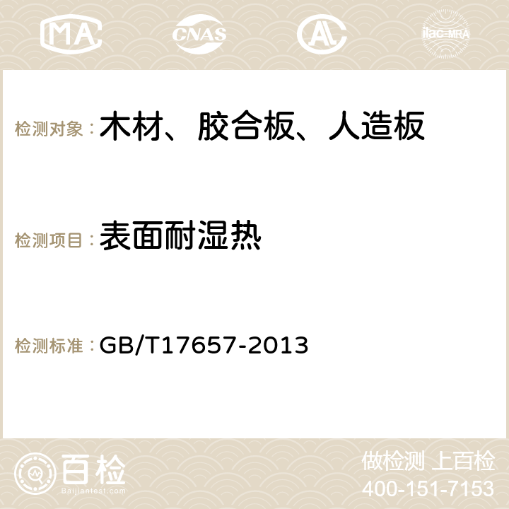 表面耐湿热 人造板及饰面人造板理化性能测试方法 GB/T17657-2013 4.48