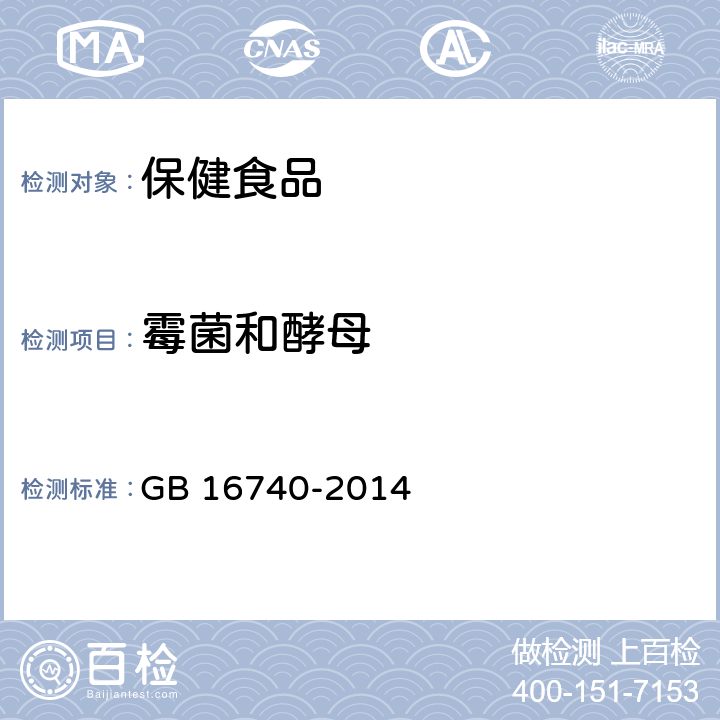 霉菌和酵母 食品安全国家标准 保健食品 GB 16740-2014 3.6/GB 4789.15-2016