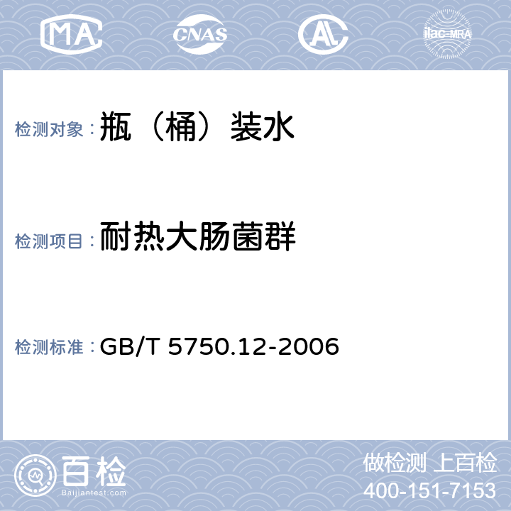 耐热大肠菌群 生活饮用水标准检验方法 微生物指标 GB/T 5750.12-2006