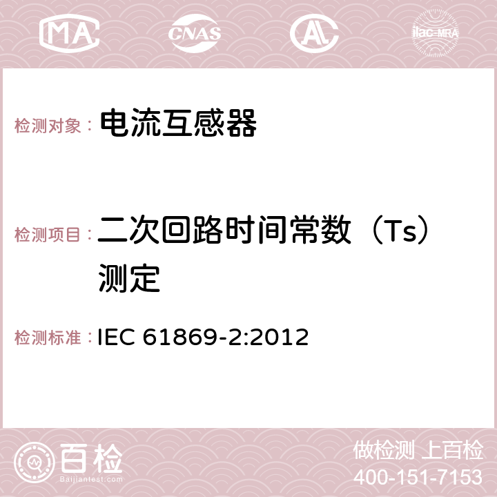 二次回路时间常数（Ts）测定 IEC 61869-2-2012 仪表变压器 第2部分:电流变压器的附加要求