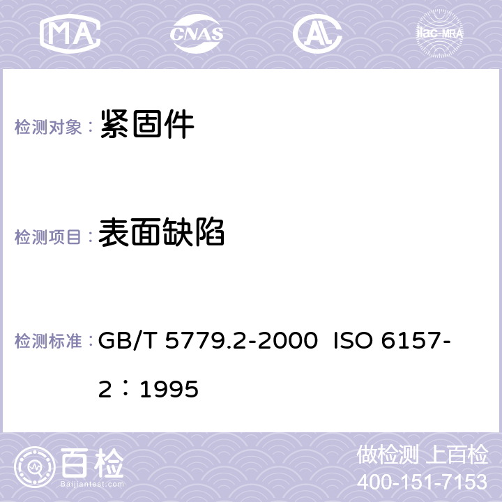 表面缺陷 GB/T 5779.2-2000 紧固件表面缺陷 螺母