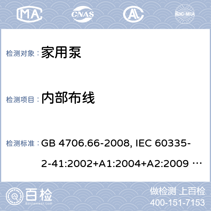 内部布线 家用和类型用途电器的安全 泵的特殊要求 GB 4706.66-2008, IEC 60335-2-41:2002+A1:2004+A2:2009 , IEC 60335-2-41:2012,EN 60335-2-41:2004 23