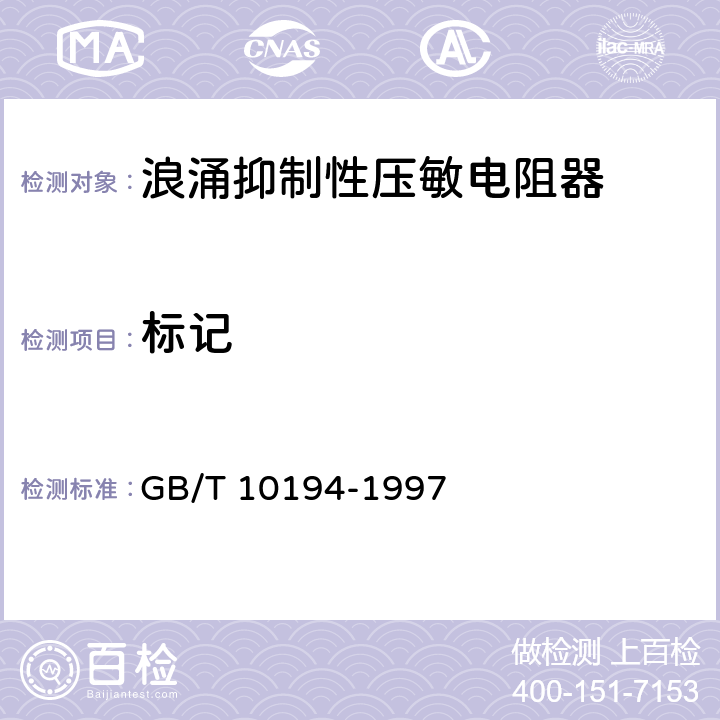 标记 电子设备用压敏电阻器 第2部分:分规范 浪涌抑制型压敏电阻器 GB/T 10194-1997 2.4