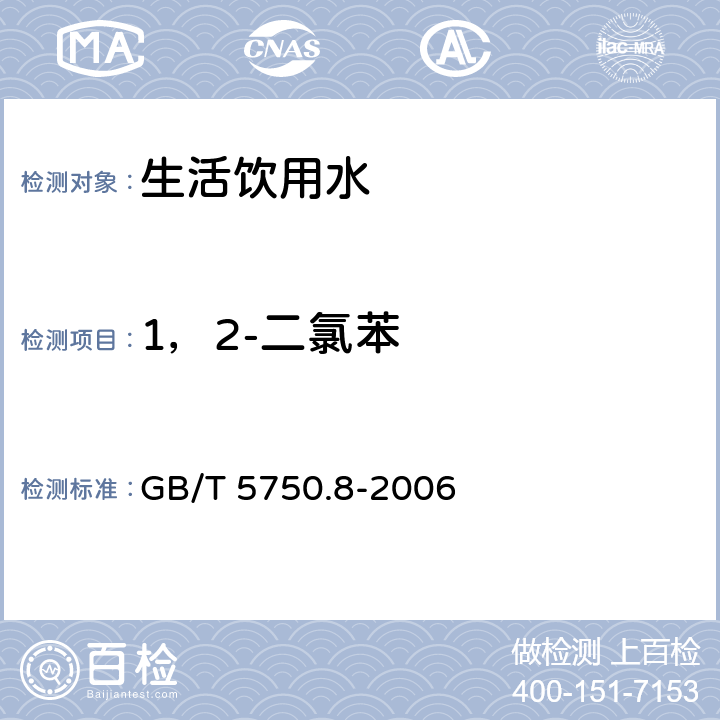 1，2-二氯苯 生活飲用水標準檢驗方法有機物指標 GB/T 5750.8-2006 25