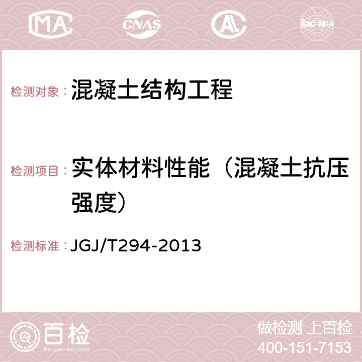 实体材料性能（混凝土抗压强度） JGJ/T 294-2013 高强混凝土强度检测技术规程(附条文说明)