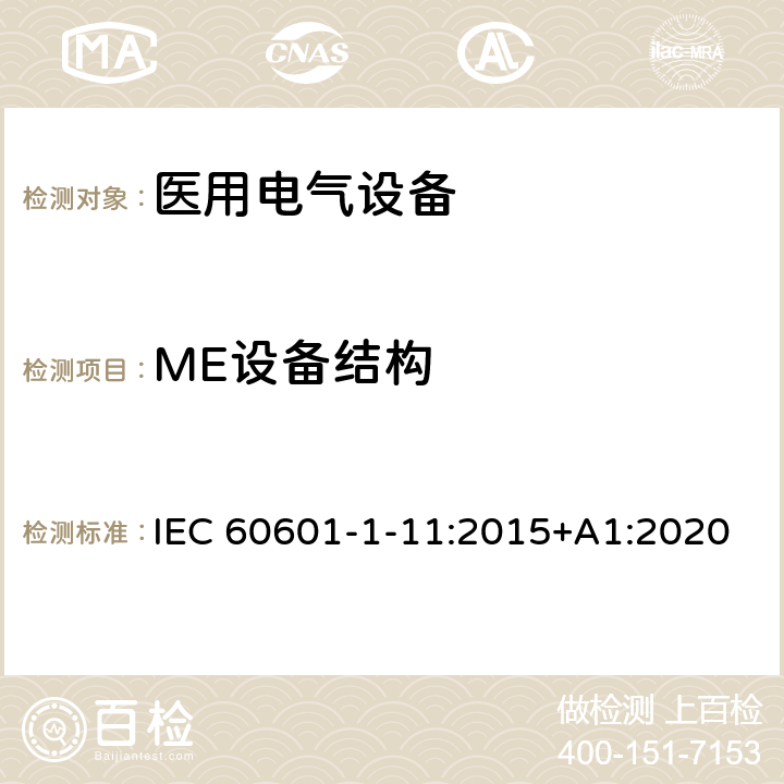 ME设备结构 医用电气设备 第1-11部分：基本安全和基本性能的通用要求 并列标准：在家庭护理环境中使用的医用电气设备和医用电气系统的要求 IEC 60601-1-11:2015+A1:2020 Cl.10